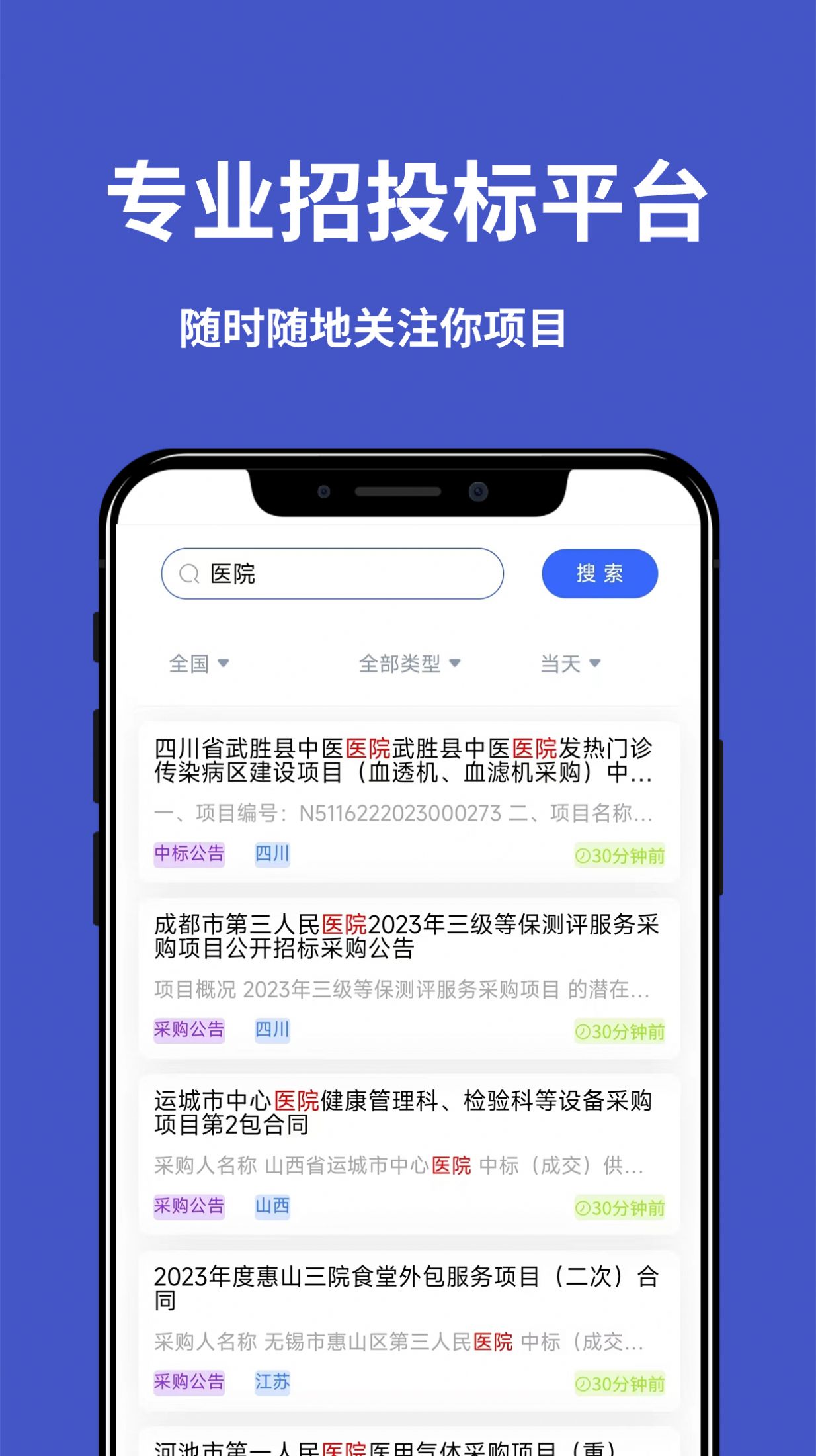 天天招标app手机版下载 v1.0.0