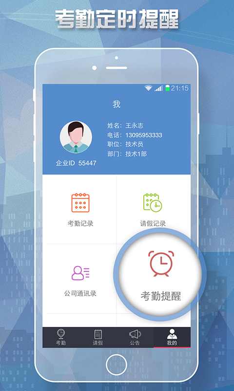 手机考勤通下载ios手机版app v1.5.0