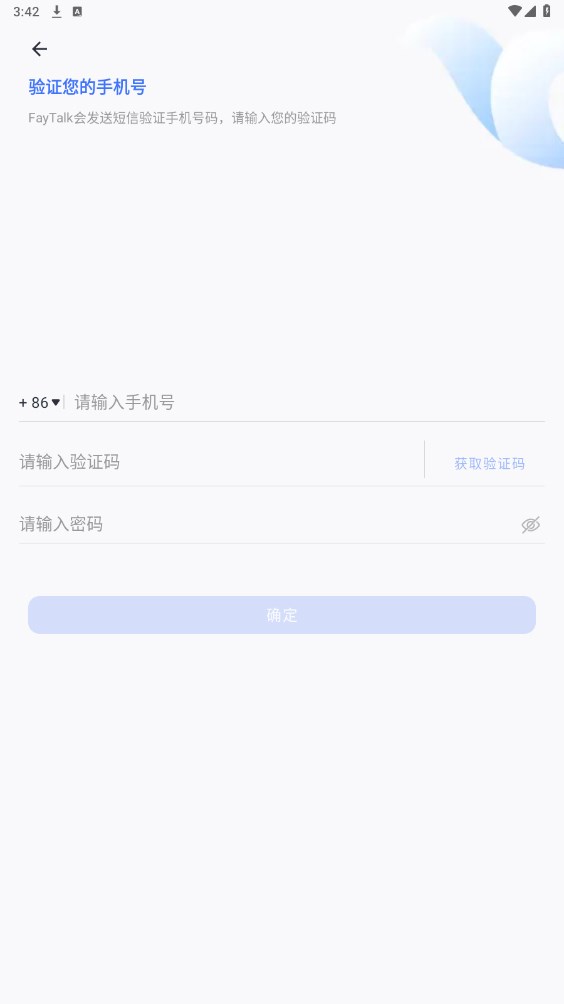 FayTalk加密聊天软件官方下载 v1.0.3