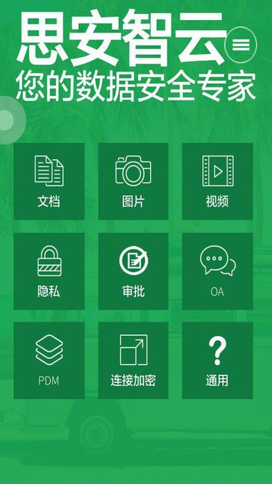 思安智云app官方手机版下载安装 v1.1.4