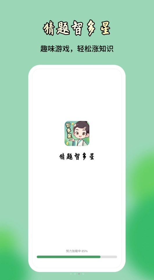 猜题智多星软件手机版下载 v1.0.1