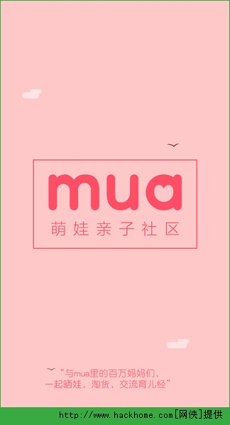 Mua官网ios版app（晒娃淘货第一平台） v2.0.10