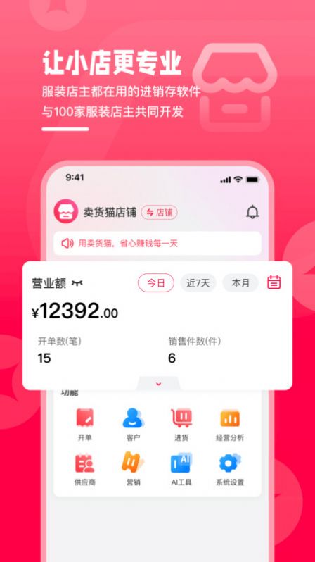 卖货猫进销存管理软件下载 v1.1.7