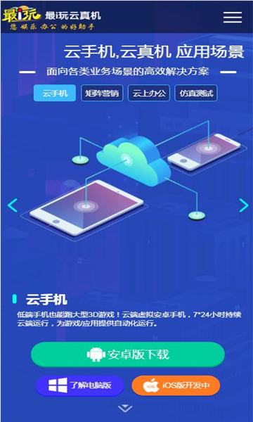 最i玩云手机官方版免费下载 v1.01.13