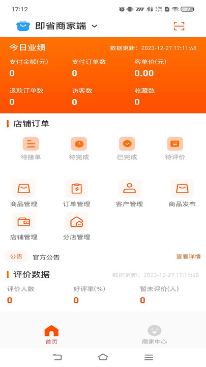 即省商家端软件下载安装 v1.0.8