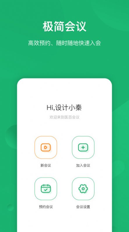 医百会议平台官方下载 v2.0.145