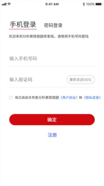 分秒高铁跑腿商家版软件下载 v1.0.3