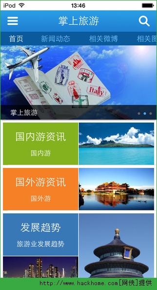 掌上旅游软件ios版app v1.0