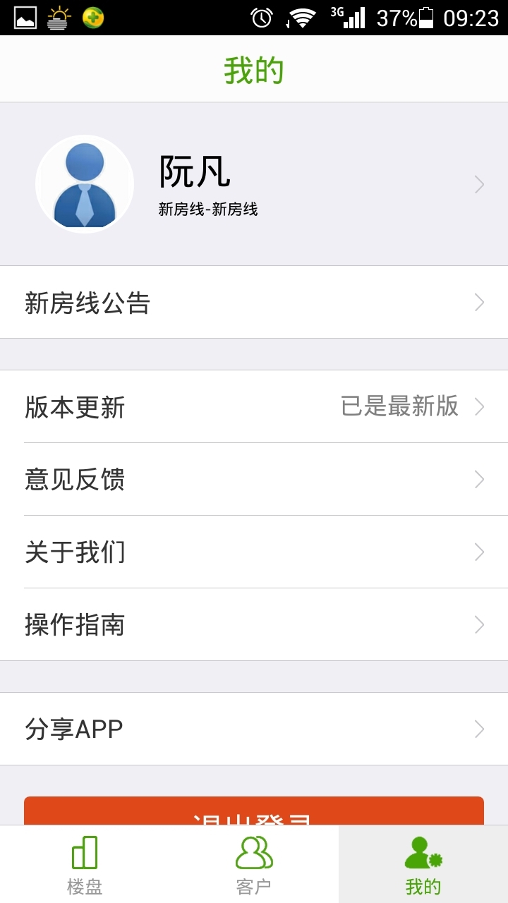 新房线经纪人官网ios版app v2.6