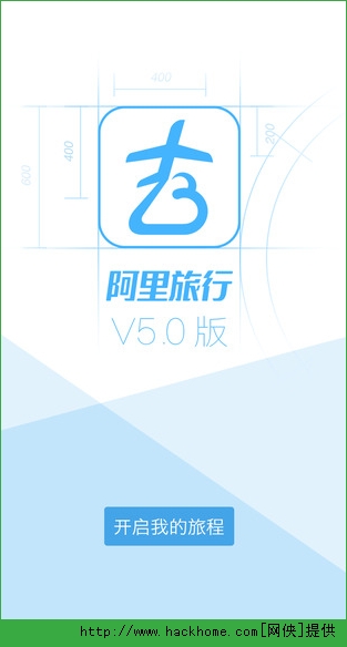 阿里旅行去阿客户端iOS版app v5.4.1