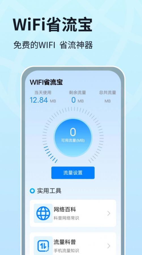 WIFI省流宝软件官方下载 v1.0.1