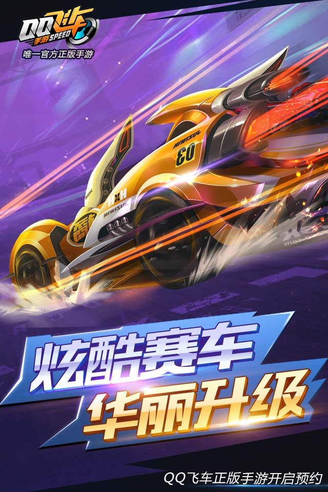 掌上QQ飞车移动版官方下载 v1.45.0.53757