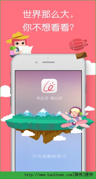 来这游旅行官网ios版app v3.4.0