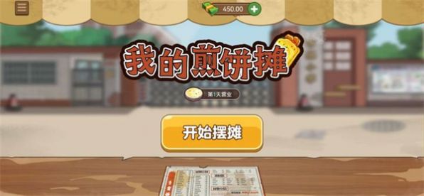 我的煎饼摊米粉摊下载无广告最新版 v2.0.2