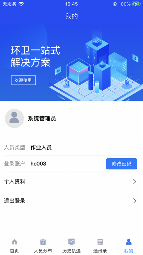 海沧区环卫工人智能管理系统app官方下载 v1.0.32