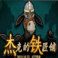 杰克的铁匠铺游戏安卓版 v2.0.3