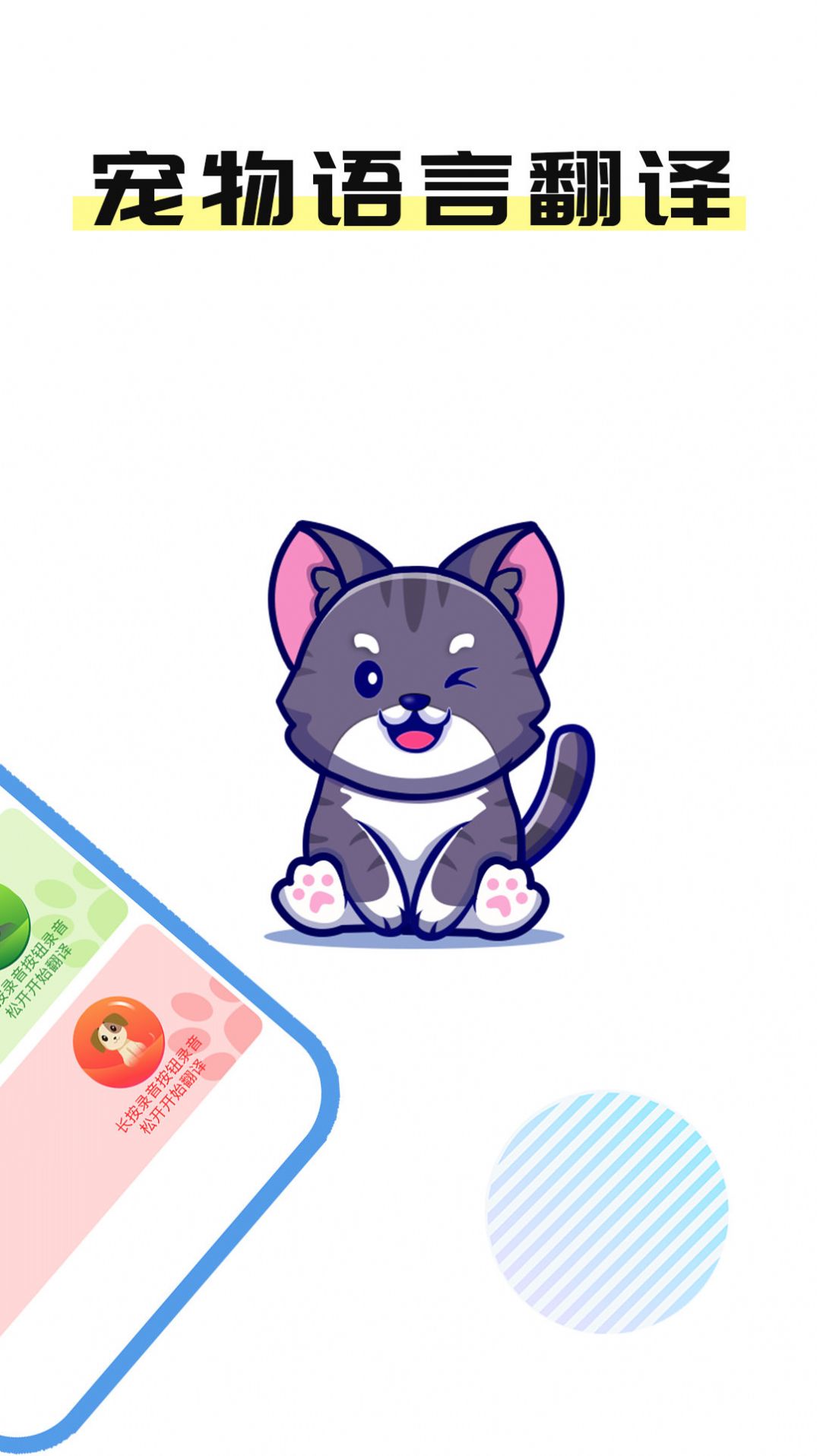 猫言狗语翻译官app软件下载 v1.0.0