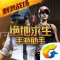 绝地求生刺激战场高 清画质助手app下载 v1.6.2