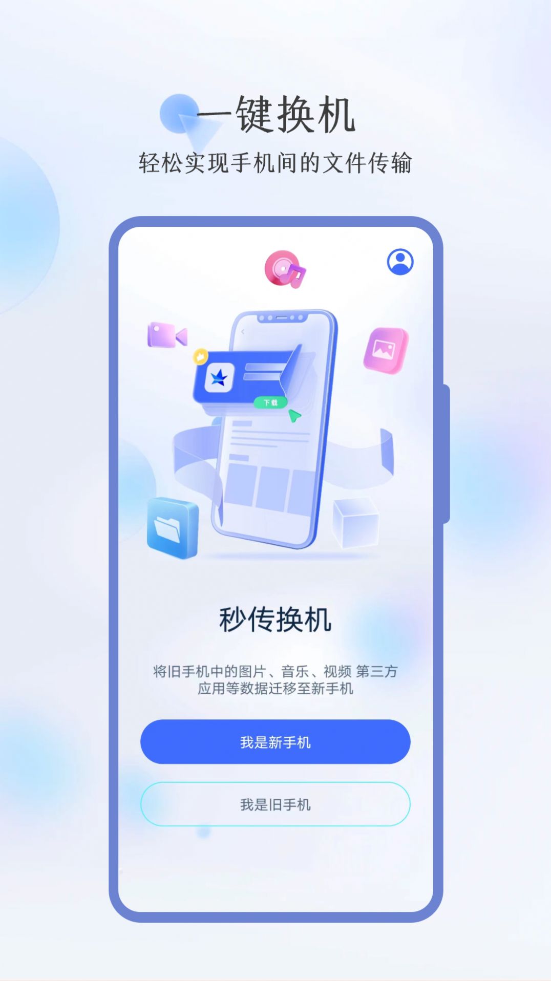 秒传换机软件下载免费 v3.4.0