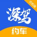 深驾约车司机端app下载 v5.60.6.0002