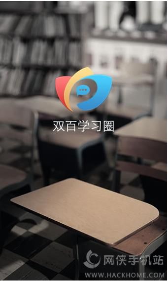 双百学习圈客户端下载官网app v4.7.6