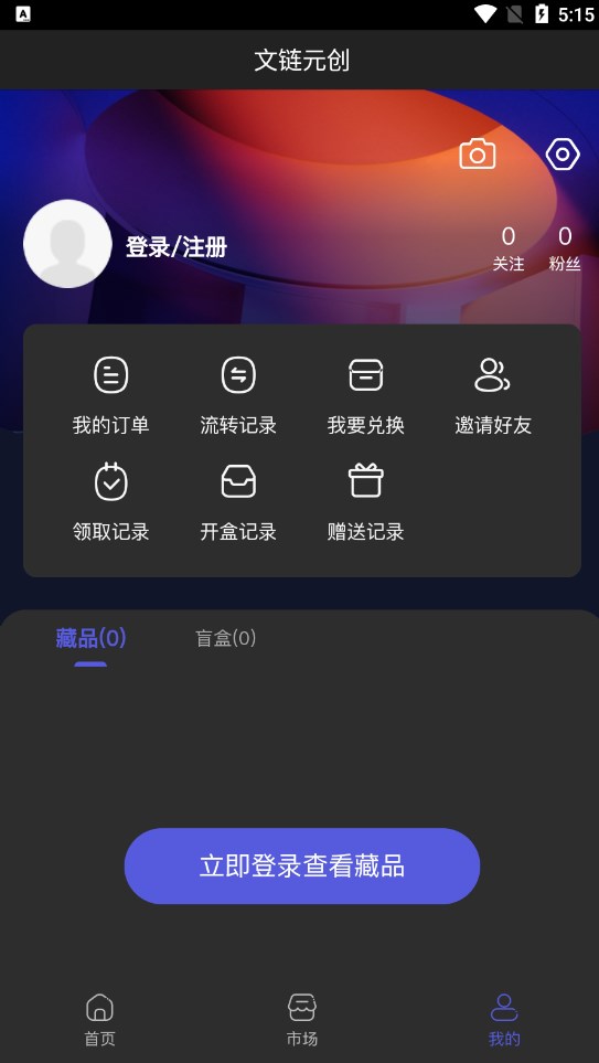 文链元创数藏app官方下载 v1.0.3