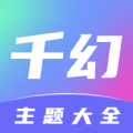 千幻主题软件免费下载 v1.7.0