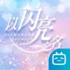 bilibili以闪亮之名手游正式最新版 v1.6.8