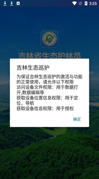 吉林生态巡护官方手机版下载 v1.0.0.012