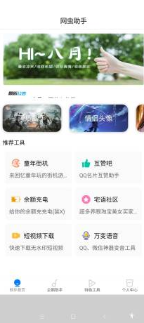 网虫助手安全下载官网版 v1.1