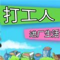 打工人进厂生活安卓手机版 v1.0.0