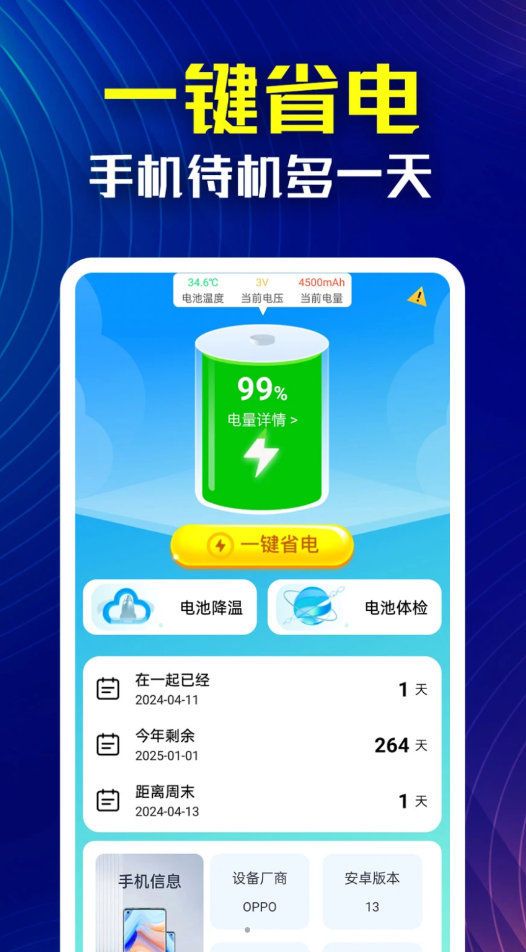 万能省电伴侣软件官方下载 v1.0.1