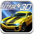 狂野飙车3D地图安卓版 v1.2.3