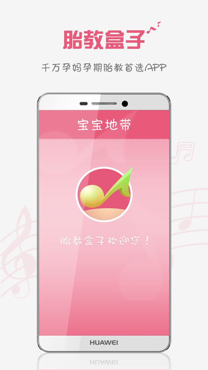 胎教盒子app免费下载 v3.7.0