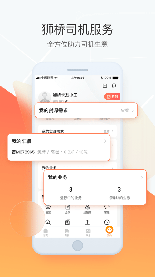 狮桥司机app苹果版下载 v5.8.7