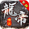 龙帝专属传奇手游官方版 v4.3.3