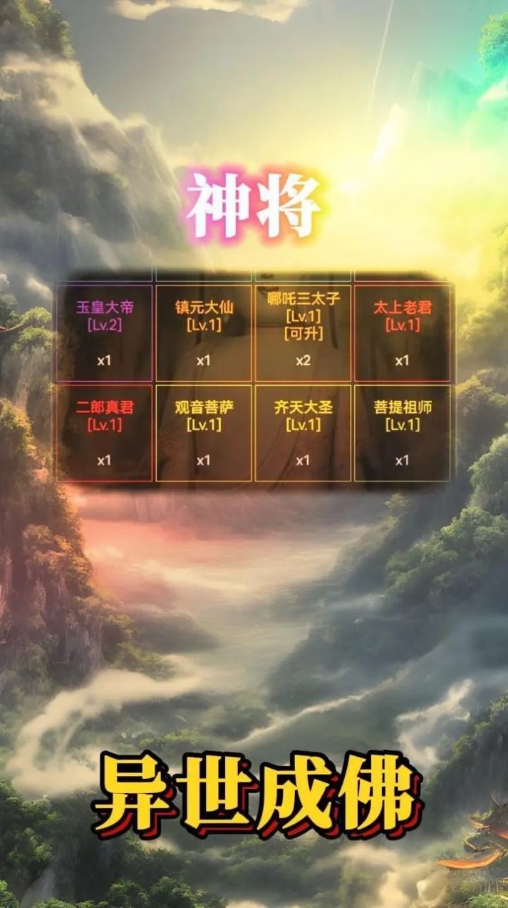 异世成佛手游官方版 1.3.0