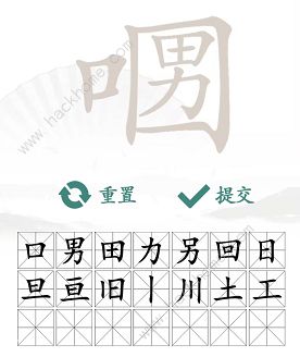 汉字找茬王口口男找字攻略 找出21个非数字的字怎么过图片4