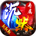 kkk沉默专属正版官方下载 v1.0