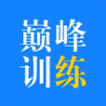 巅峰训练app下载安装手机版 v1.6.5