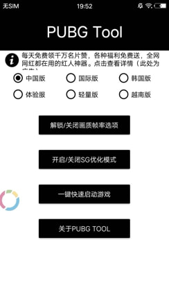 pubg轻量版画质助手永久版app官方版 v1.0