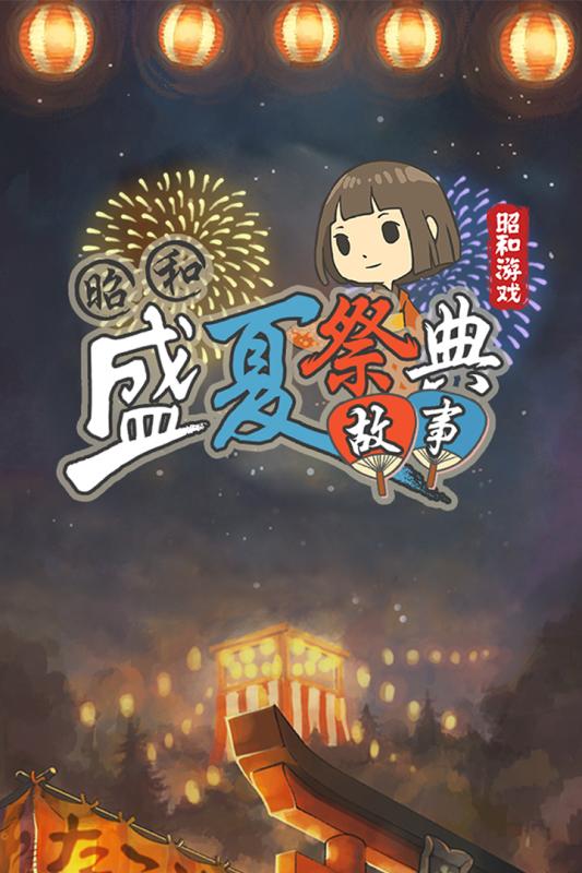 昭和盛夏祭典故事去广告安卓版 v1.00