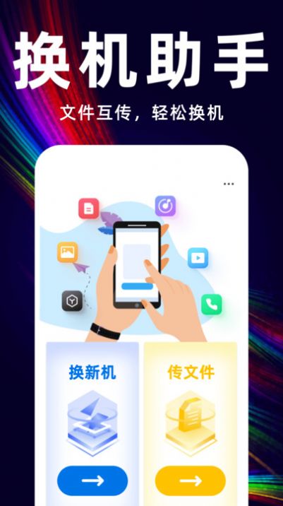 互传换机备份大师app客户端下载 v1.0.0