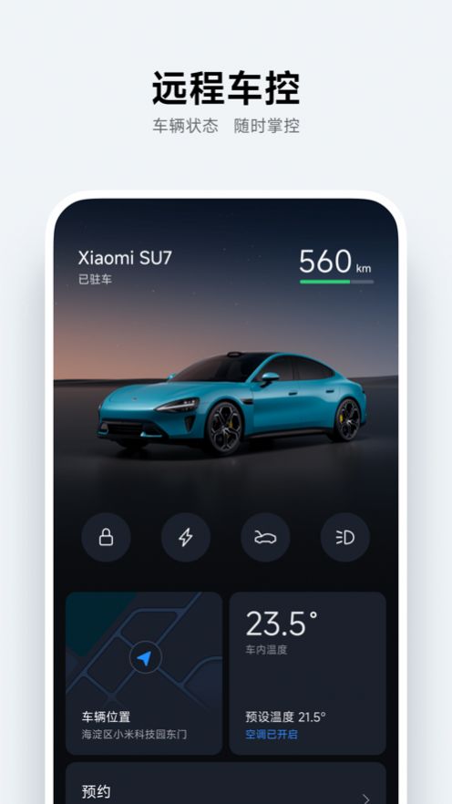 小米汽车官方app安卓下载最新版 v1.1.1