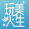 玩美人生app手机安卓版 v1.2.9