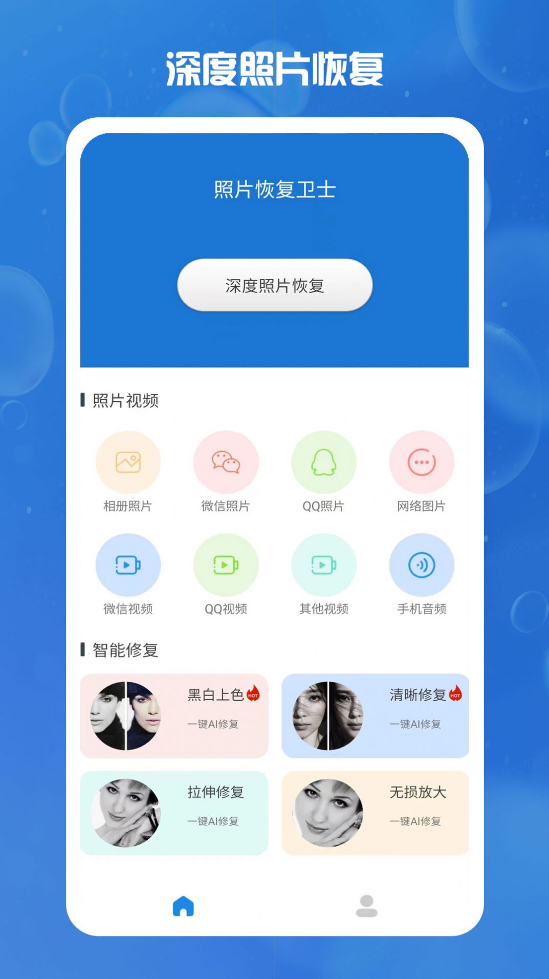 照片恢复卫士app手机版下载 v1.3.0