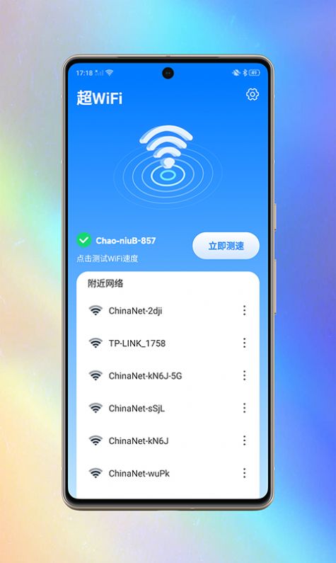 超WiFi软件手机版下载 v1.0.0