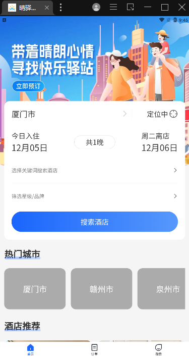 晴驿旅行app软件下载 1.2.1