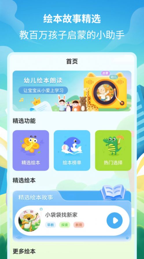 绘本故事精选app安卓版下载 v2.1.3