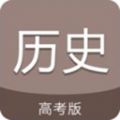 高考历史通app苹果版下载 v4.0